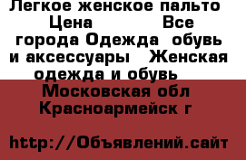 Легкое женское пальто › Цена ­ 1 500 - Все города Одежда, обувь и аксессуары » Женская одежда и обувь   . Московская обл.,Красноармейск г.